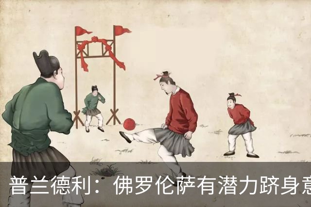 普兰德利：佛罗伦萨有潜力跻身意甲前6