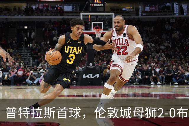 普特拉斯首球，伦敦城母狮2-0布莱顿升至第二
