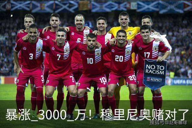 暴涨 3000 万！穆里尼奥赌对了！皇马亿元新援碾压维尼修斯