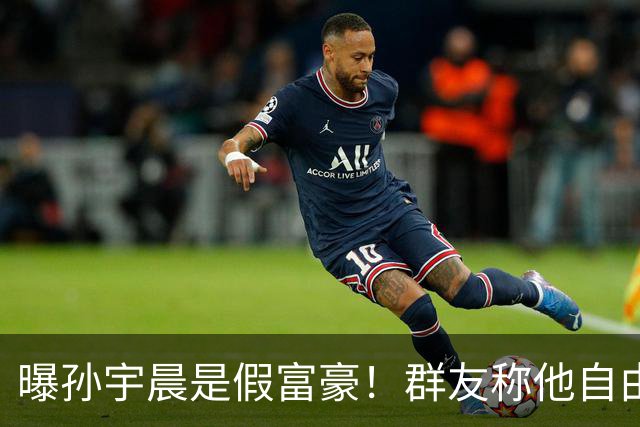 曝孙宇晨是假富豪！群友称他自由支配仅3亿美金，想靠景甜翻身