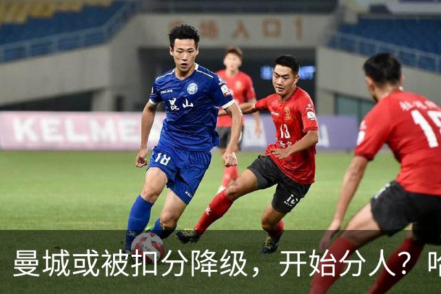 曼城或被扣分降级，开始分人？哈兰德下家3选1，2家豪门成热门