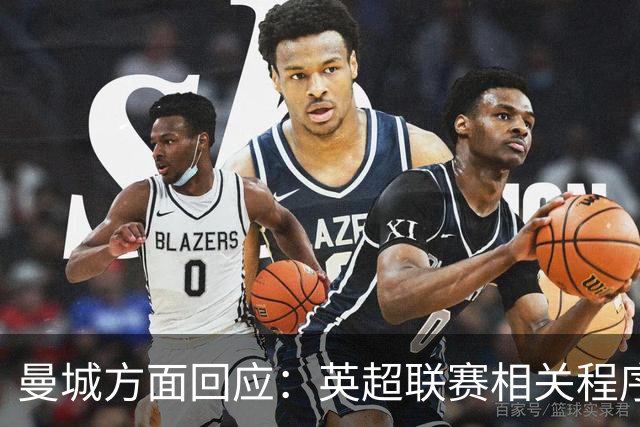 曼城方面回应：英超联赛相关程序仍在进行中，俱乐部立场保持不变