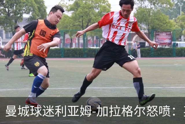 曼城球迷利亚姆-加拉格尔怒喷：英超完蛋了，把曼城降级吧