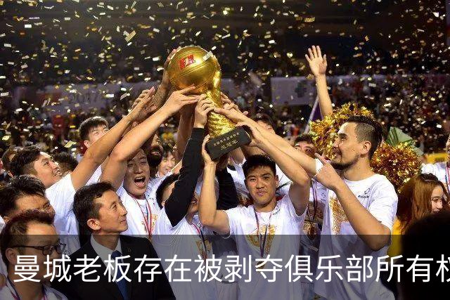 曼城老板存在被剥夺俱乐部所有权的风险，多重重罚选项摆在面前
