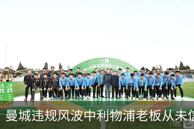 曼城违规风波中利物浦老板从未信任其合规，被证明正确也毫无安慰