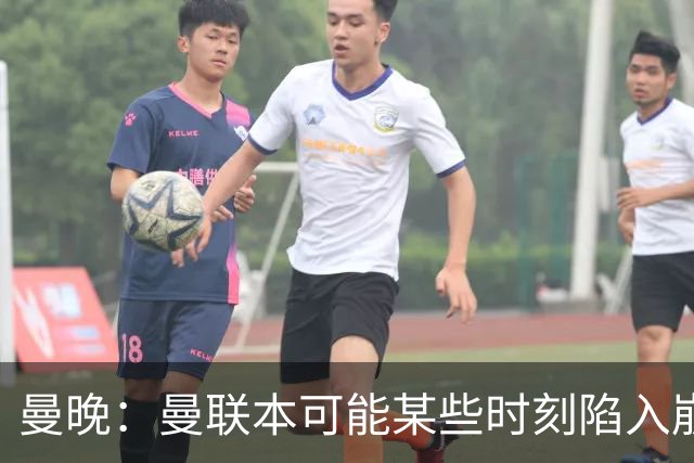 曼晚：曼联本可能某些时刻陷入崩盘，但球队展现出了韧性和精神