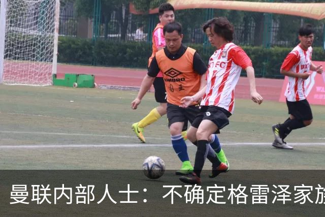 曼联内部人士：不确定格雷泽家族是否意识到拉爵有多糟糕