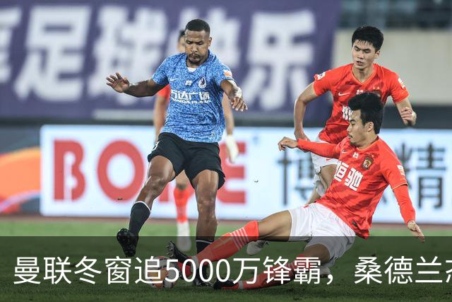 曼联冬窗追5000万锋霸，桑德兰态度强硬拒放人