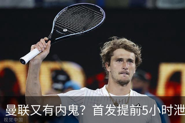 曼联又有内鬼？首发提前5小时泄密！卡里克能撑过10月不下课将是奇迹