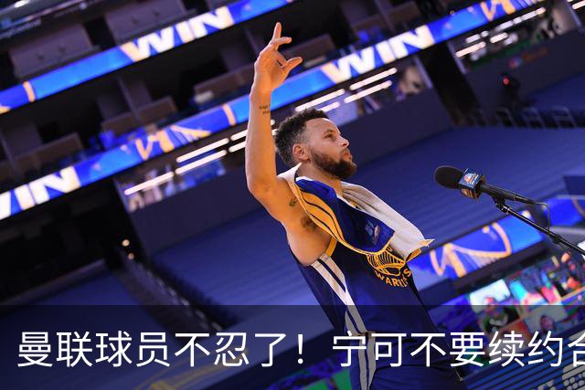 曼联球员不忍了！宁可不要续约合同，也要点名开喷，这赛季争四别想了
