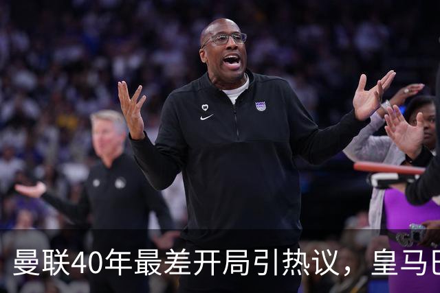 曼联40年最差开局引热议，皇马巴萨强势领跑西甲