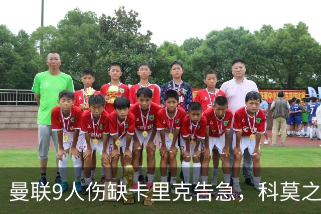 曼联9人伤缺卡里克告急，科莫之战考验青训