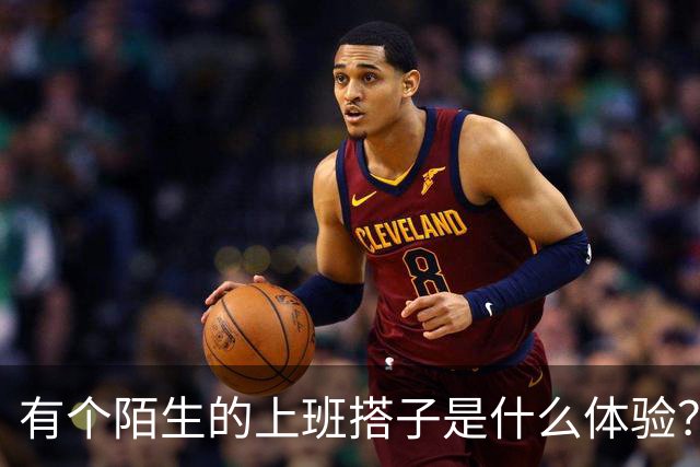 有个陌生的上班搭子是什么体验？网友：几乎看见他必迟到！