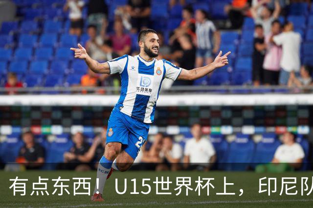 有点东西！U15世界杯上，印尼队上演中圈吊射破门