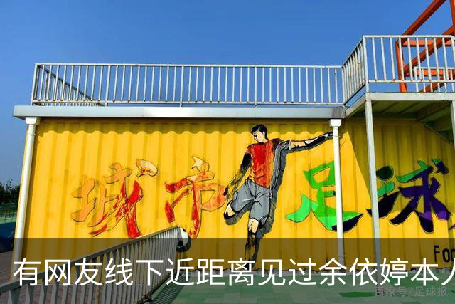 有网友线下近距离见过余依婷本人，说真的，镜头里的她和现实本人，差距真的超乎想象！