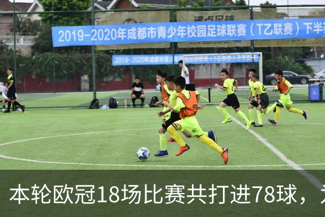 本轮欧冠18场比赛共打进78球，为新赛制以来最多