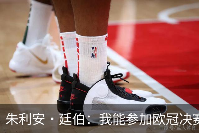 朱利安·廷伯：我能参加欧冠决赛是个奇迹，无缘世界杯真的很失落