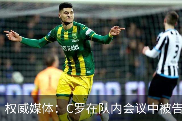 权威媒体：C罗在队内会议中被告知个人需服从团队 他随即宣布离队