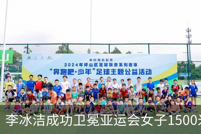 李冰洁成功卫冕亚运会女子1500米自由泳冠军