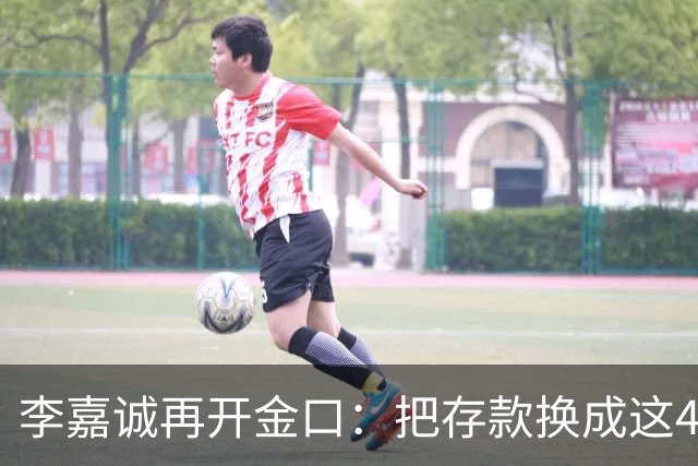 李嘉诚再开金口：把存款换成这4样资产，未来10或将衣食无忧！