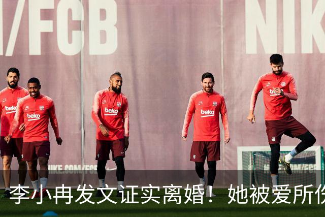 李小冉发文证实离婚！她被爱所伤，感动代替不了爱情