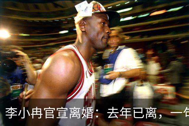 李小冉官宣离婚：去年已离，一句“互不牵扯，互不打扰”，与前夫2111万元债务划清界限