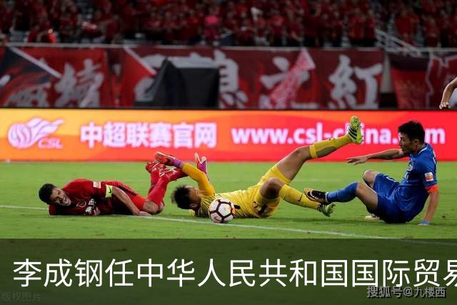 李成钢任中华人民共和国国际贸易谈判代表（正部长级）