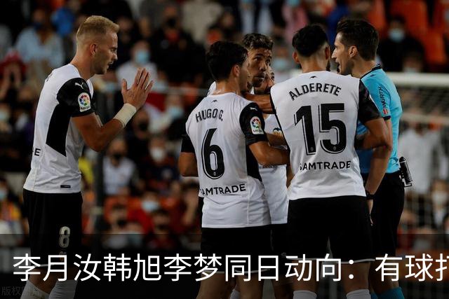 李月汝韩旭李梦同日动向：有球打为何比什么都重要？