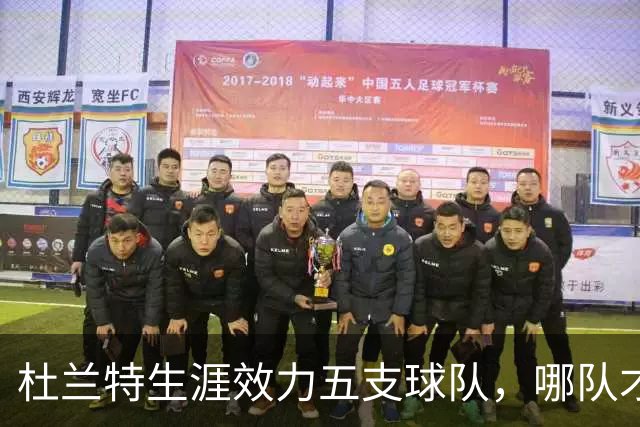 杜兰特生涯效力五支球队，哪队才是他的意难平