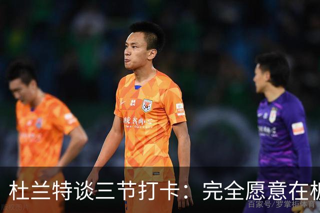 杜兰特谈三节打卡：完全愿意在板凳席支持队友