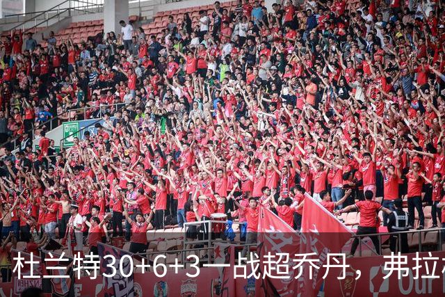 杜兰特30+6+3一战超乔丹，弗拉格空砍32分，火箭18分大胜独行侠