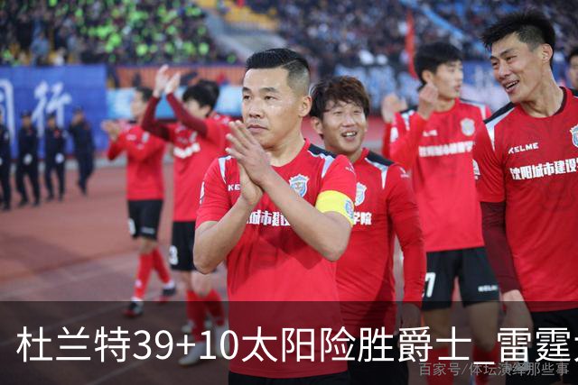 杜兰特39+10太阳险胜爵士 雷霆大胜开拓者43分