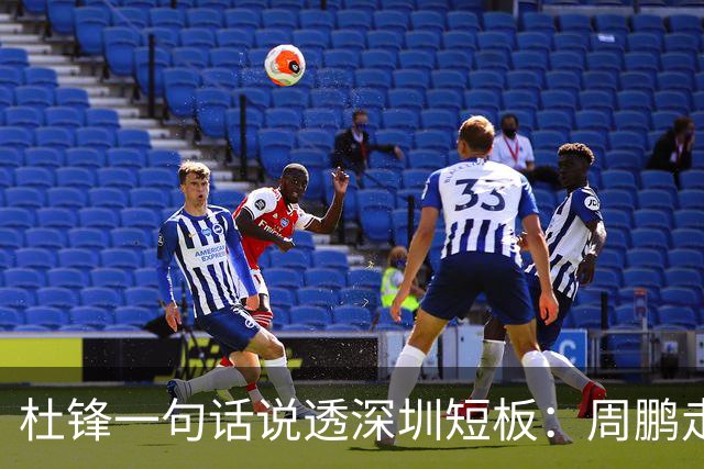 杜锋一句话说透深圳短板：周鹏走后，揭幕战为何输34分
