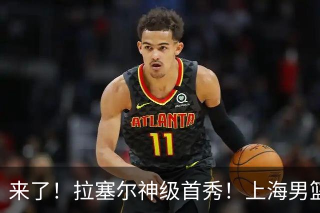 来了！拉塞尔神级首秀！上海男篮双加时119分