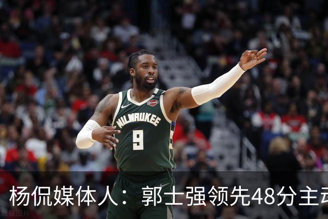 杨侃媒体人：郭士强领先48分主动暂停&是微操大师 今天他不操作了