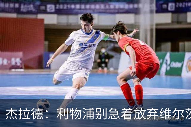 杰拉德：利物浦别急着放弃维尔茨和巴尔科拉，要帮他们一把