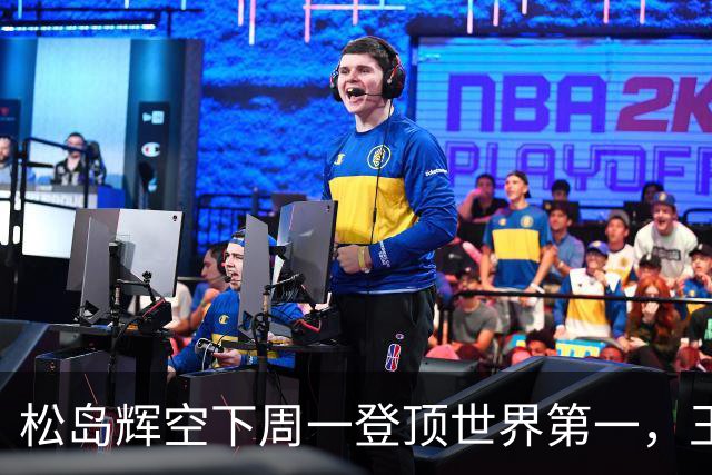 松岛辉空下周一登顶世界第一，王楚钦跌至第四！国乒男单无缘前三