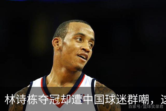 林诗栋夺冠却遭中国球迷群嘲，这一次，连日本媒体都看不下去了！