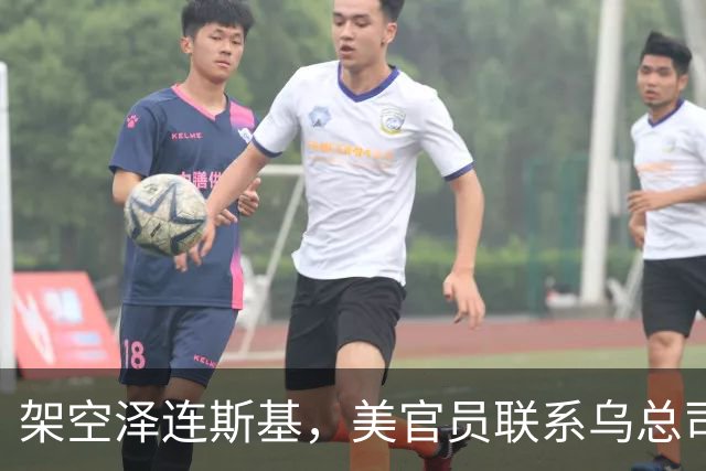 架空泽连斯基，美官员联系乌总司令下通牒，停不停火基辅说了不算