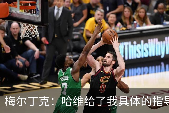 梅尔丁克：哈维给了我具体的指导 近些年我经历了太多的起伏