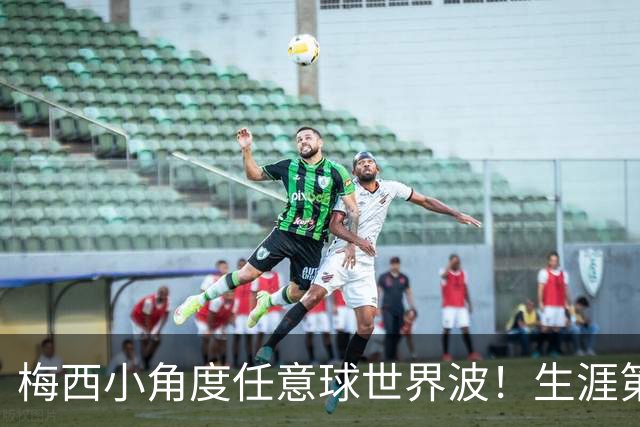 梅西小角度任意球世界波！生涯第931球，距历史第一仅差1球