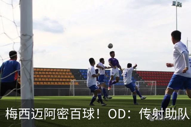 梅西迈阿密百球！OD：传射助队夺冠