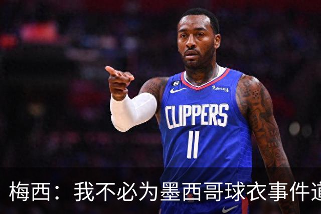 梅西：我不必为墨西哥球衣事件道歉 我被误解了