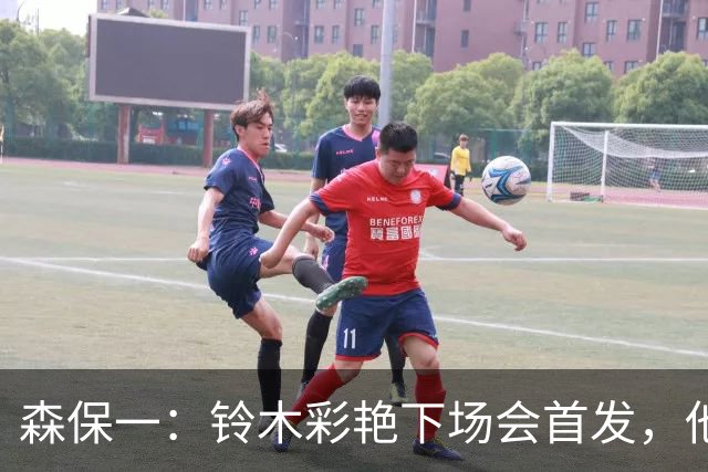 森保一：铃木彩艳下场会首发，他的表现很沉稳