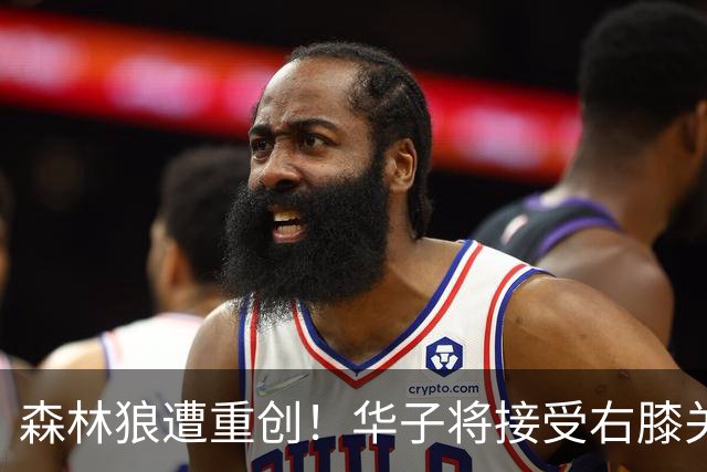 森林狼遭重创！华子将接受右膝关节镜手术 或休两个月再次无缘评奖