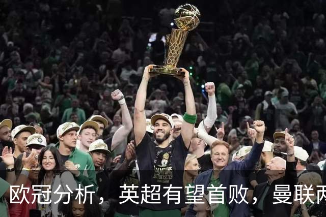 欧冠分析，英超有望首败，曼联两主力伤缺，阿森纳利物浦剑指三分