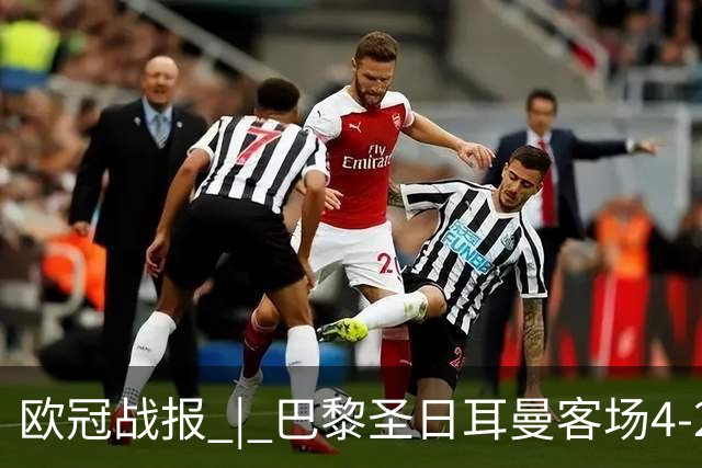 欧冠战报 | 巴黎圣日耳曼客场4-2战胜曼城