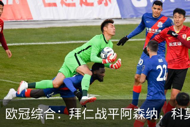 欧冠综合：拜仁战平阿森纳，科莫大胜曼联