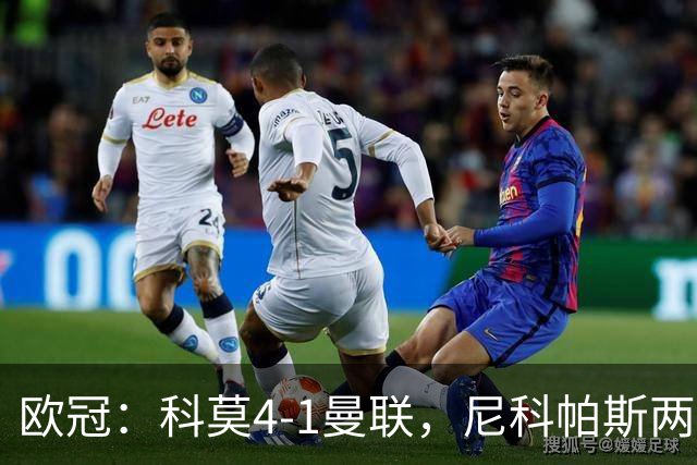 欧冠：科莫4-1曼联，尼科帕斯两球一助，齐尔克泽破门