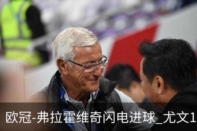 欧冠-弗拉霍维奇闪电进球 尤文1-1客平黄色潜水艇